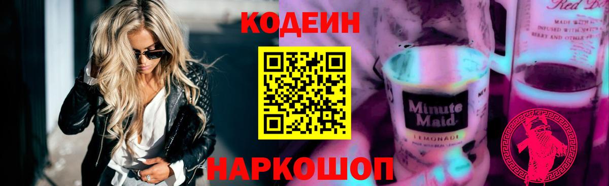Кодеин Purple Drank Кинешма